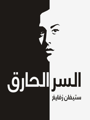 cover image of السر الحارق